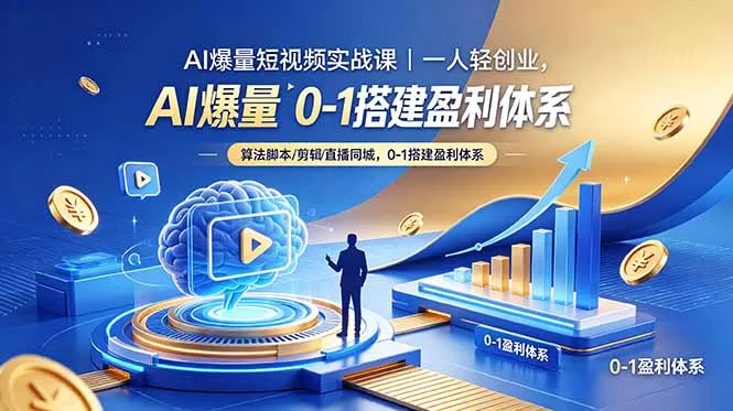 AI爆量短视频实战课｜一人轻创业，算法脚本剪辑直播同城，0-1搭建盈利体系-星空网创资源