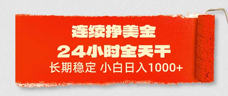 连续挣美金，24小时全天干，长期稳定，小白日入1000+-星空网创资源