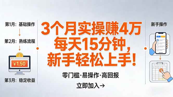 (17748期)我3 个月实操赚了 4 万 ,每天操作15分钟,新手也能轻松上手!-星空网创资源