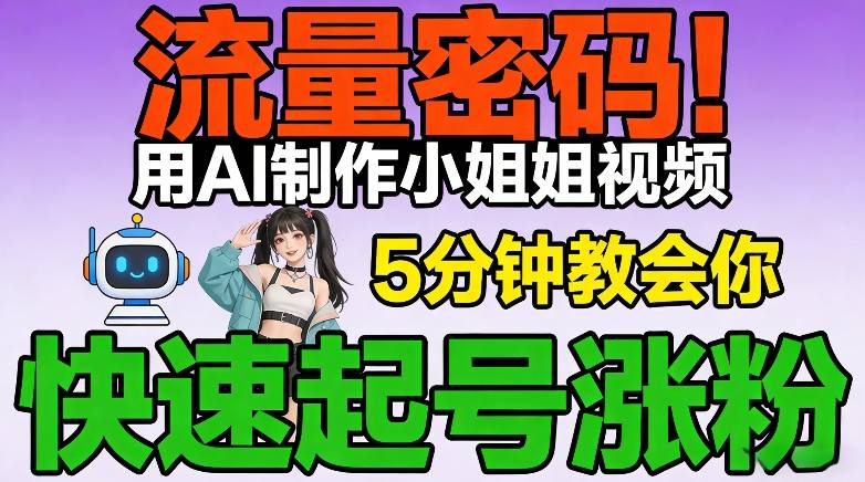 流量密码！用AI制作小姐姐视频，5分钟教会你，快速起号涨粉(附教程)-星空网创资源