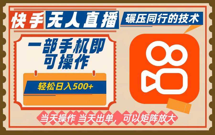 (16478期)一部手机单日轻松500+,快手无人,不违规玩法,可矩阵-星空网创资源