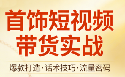 首饰短视频带货实战-星空网创资源