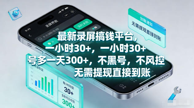 最新录屏賺钱平台,一小时30+,号多一天300+,不黑号,不风控,无需提现直接到账【揭秘】-星空网创资源