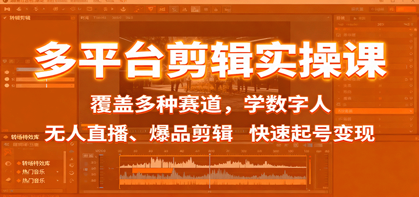 多平台剪辑实操课：覆盖多种赛道，学数字人、无人直播、爆品剪辑，快速起号变现-星空网创资源