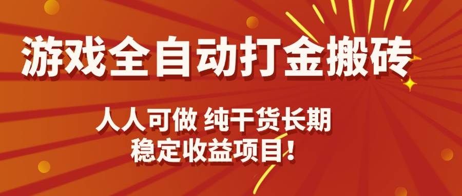 (15938期)游戏全自动打金搬砖,日入千元,人人可做,纯干货,长期稳定收益项目!-星空网创资源