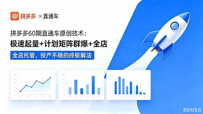 (18921期)拼多多60期直通车原创技术:极速起量+计划矩阵群爆+全店托管,投产不稳的终极解法-星空网创资源