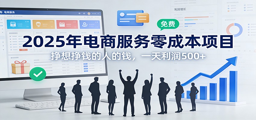 2025年电商服务零成本项目，挣想挣钱的人的钱，一天利润500+-星空网创资源