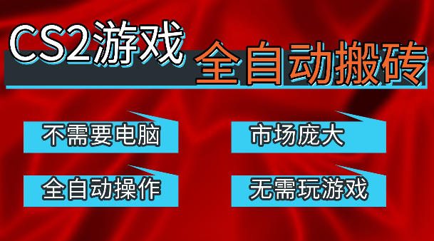 热门游戏国内交易平台自动捡漏賺米,不耗费时间,包教包会,手机即可完成全部操作,日入300+稳定副业【揭秘】-星空网创资源