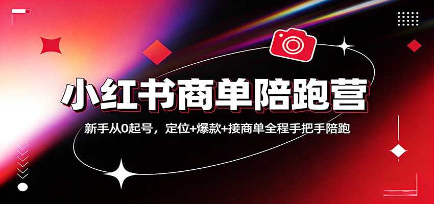 小红书商单陪跑营：新手从0起号，定位+爆款+接商单全程手把手陪跑-星空网创资源