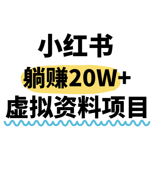 小红书操作虚拟资料，搬运工模式躺挣20W+，互联网的低成本路子！-星空网创资源