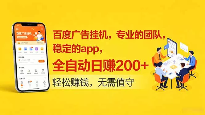 百度广告挂机,专业的团队,稳定的app,全自动日赚200+-星空网创资源
