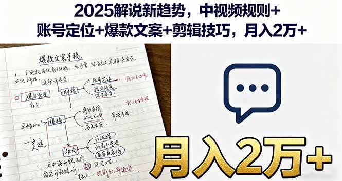（16109期）2025解说新趋势，中视频规则+账号定位+爆款文案+剪辑技巧，月入2万+-星空网创资源