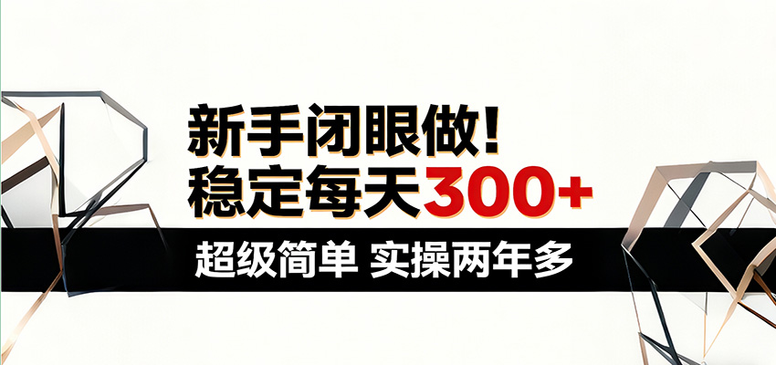 新手闭眼做，稳定每天300+，超级简单，实操两年多 ！-星空网创资源