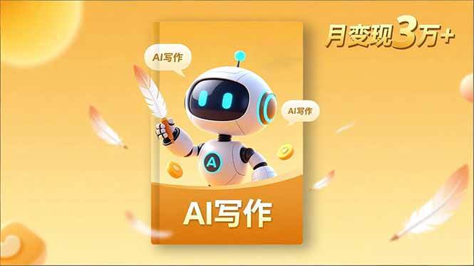 （16617期）内容创作高阶课，人设打造，表达挖掘，AI写作，流量密码，月变现3万+-星空网创资源