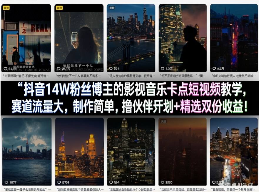 抖音14W粉丝博主的影视音乐卡点短视频教学,赛道流量大,制作简单,撸伙伴计划+精选双份收益!-星空网创资源