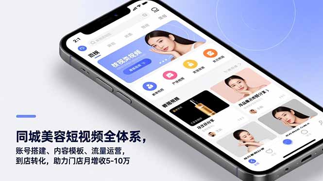 同城美容短视频全体系,账号搭建、内容模板、流量运营,到店转化,助力门店月增收5-10万-星空网创资源