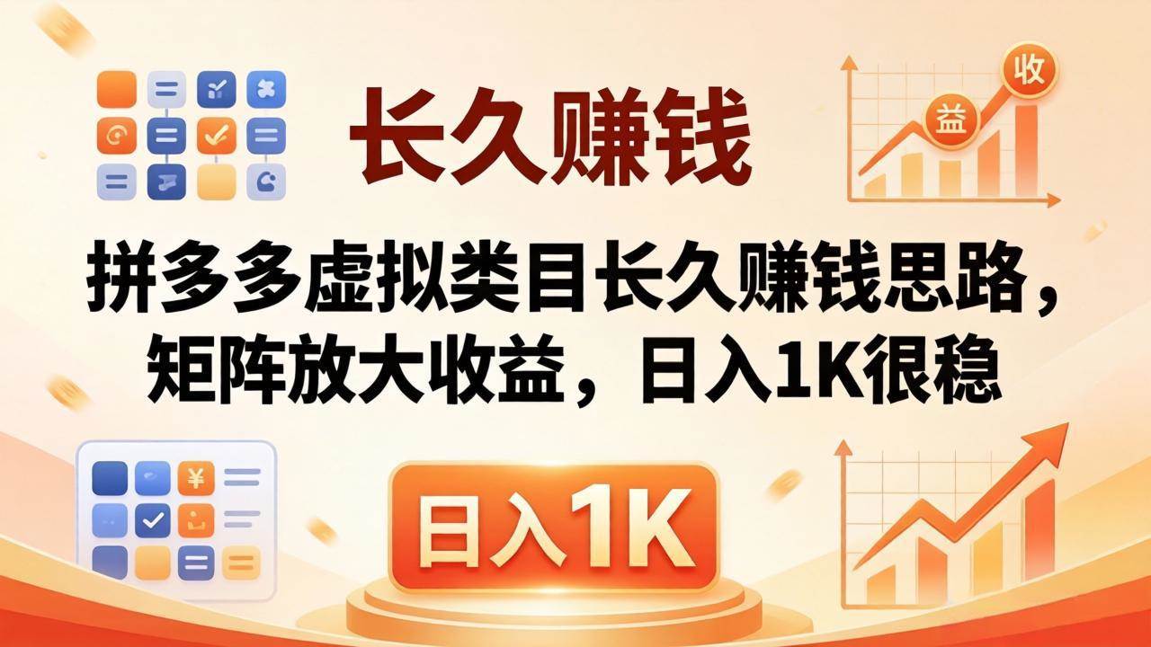 (18310期)亲测有效!拼多多虚拟类目长久赚钱思路,矩阵放大收益,日入 1K 很稳-星空网创资源