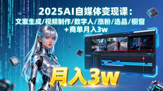 （15996期）2025AI自媒体变现课:文案生成/视频制作/数字人/涨粉/选品/橱窗+商单月入3w-星空网创资源