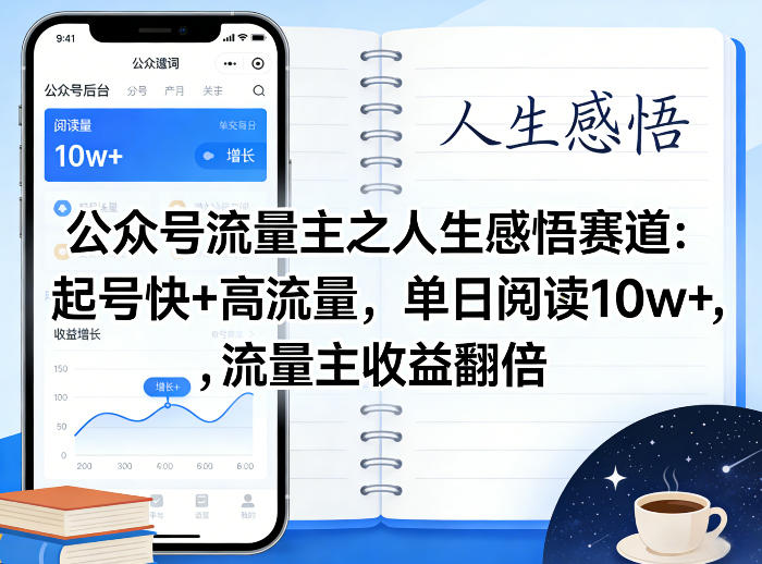 公众号流量主之人生感悟赛道,起号快+高流量,单日阅读10w+,流量主收益翻倍 公众号流量主之人生感悟赛道,起号快+高流量,单日阅读10w+,流量主收益翻倍