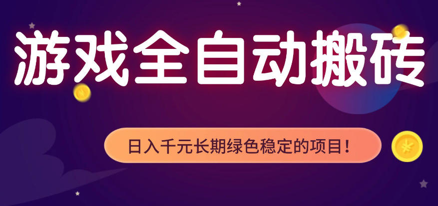 全自动老游戏搬砖项目,独家技术,无需人工操作,轻松日入1k+,稳定运行三年【揭秘】-星空网创资源
