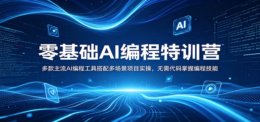 零基础AI编程特训营：多款主流AI编程工具搭配多场景项目实操，无需代码掌握编程技能-星空网创资源