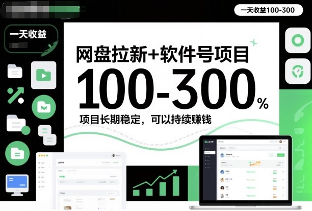 网盘拉新+软件号项目,一天收益100-300,项目长期稳定,可以持续賺米(更新) 网盘拉新+软件号项目,一天收益100-300,项目长期稳定,可以持续賺米(更新)