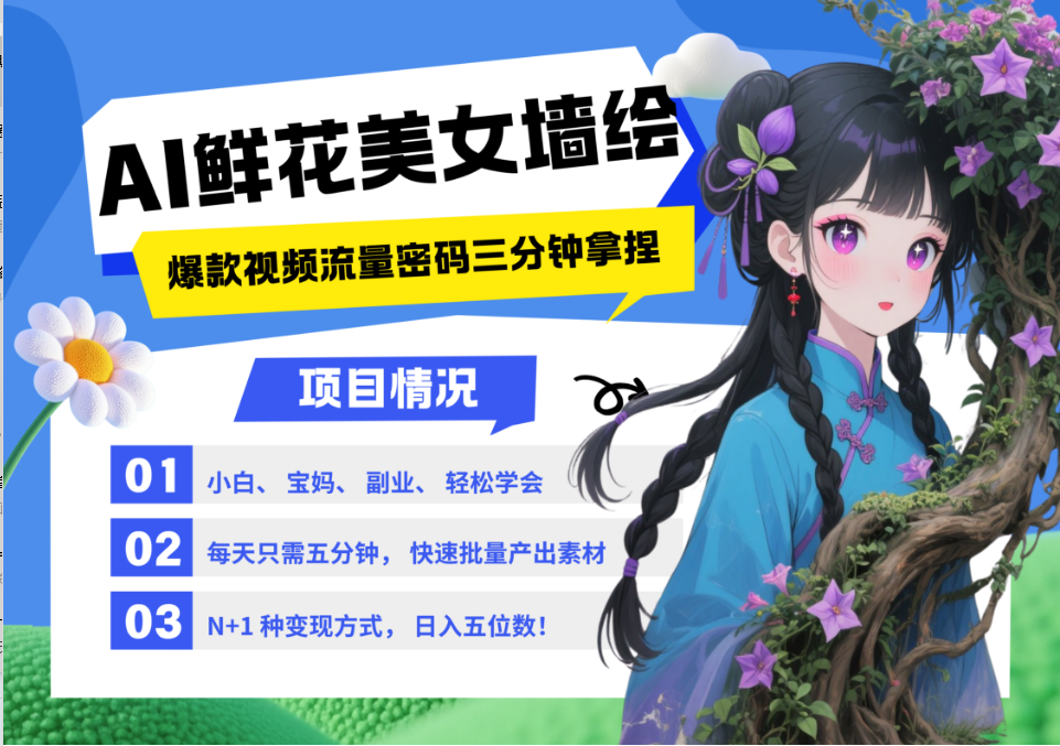 AI+墙绘+美女+鲜花 都是2025最火流量密码 爆款引流视频教程来了小白三分钟学会 N种…-星空网创资源