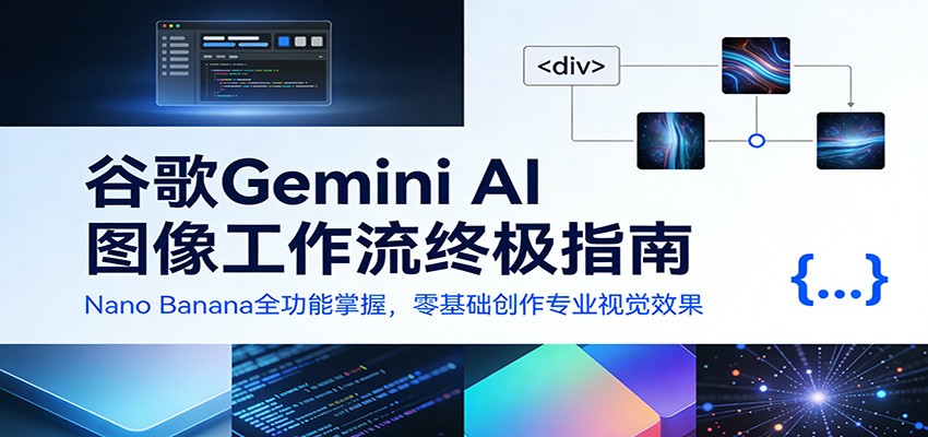 谷歌Gemini AI 图像工作流终极指南:Nano Banana全功能掌握,零基础创作专业视觉效果-星空网创资源