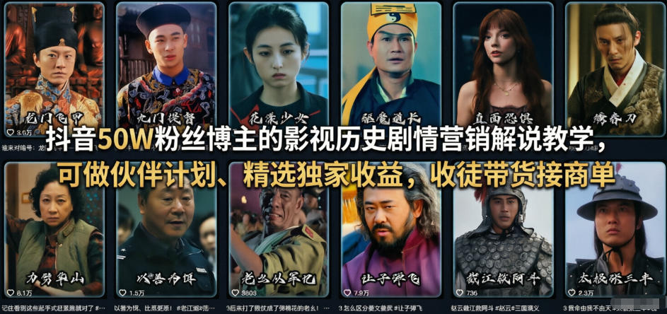 抖音50W粉丝博主的影视历史剧情营销解说教学,可做伙伴计划、精选独家收益,收徒带货接商单-星空网创资源