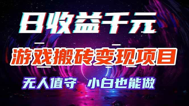 (17576期)游戏搬砖变现项目,全自动日入千元,无人值守,小白也能做!-星空网创资源