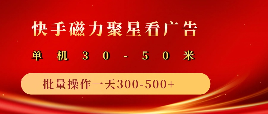 2025磁力聚星广告分成新玩法,单机50+,10部手机矩阵操作日入500+-星空网创资源