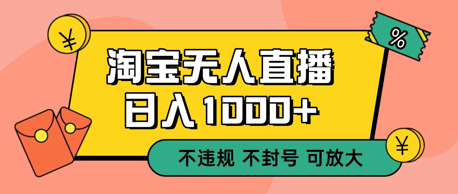 双 12 淘宝无人直播！0 值守日入 1000+ 不违规 不封号-星空网创资源