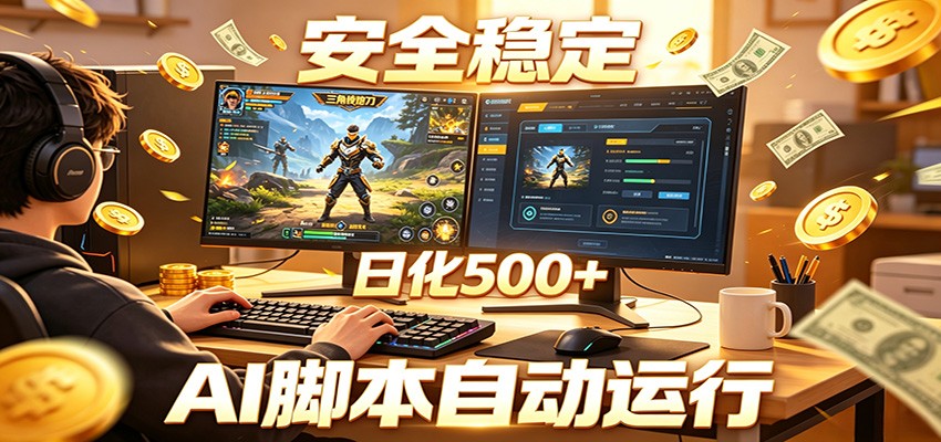 三角洲全自动挂机，AI脚本躺赚，日化500+-星空网创资源