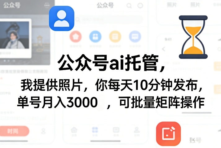 公众号ai托管,我提供照片,你每天10分钟发布,单号月入3000+,可批量矩阵操作【揭秘】-星空网创资源