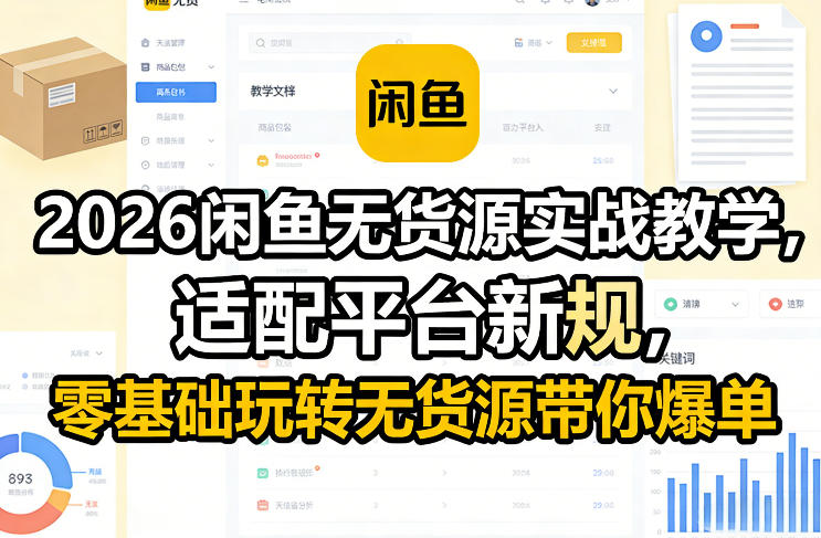 2026闲鱼无货源实战教学,适配平台新规,零基础玩转无货源带你爆单-星空网创资源