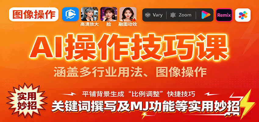 AI操作技巧课，涵盖多行业用法、图像操作、关键词撰写及MJ功能等实用妙招-星空网创资源