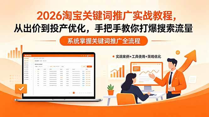 (18423期)2026淘宝关键词推广实战教程,,从出价到投产优化,手把手教你打爆搜索流量-星空网创资源