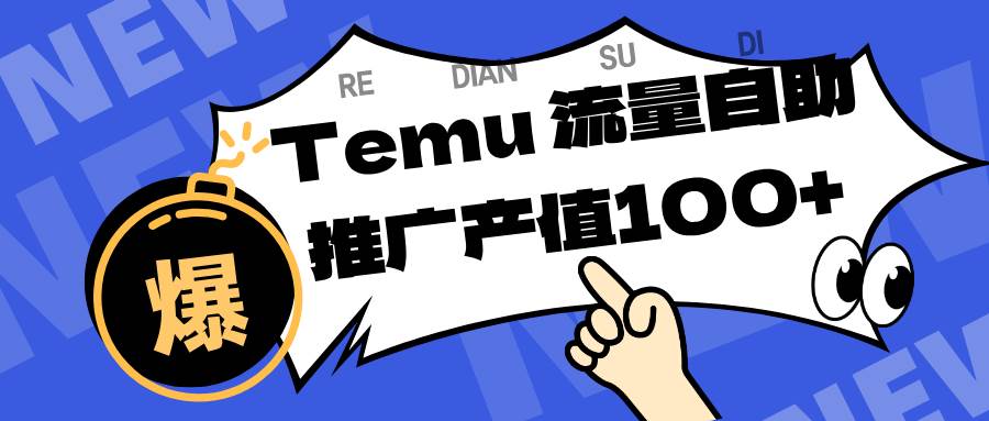 (16636期)专注于Temu、商家提供精准曝光浏览量,助力店铺排名提升和转化。单机日收入80~130-星空网创资源