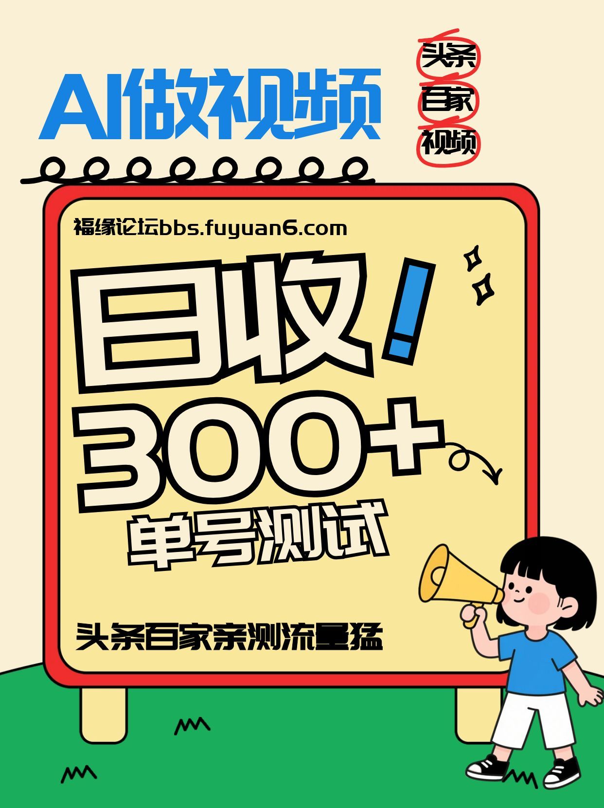 头条+百家+视频号(2026-AI玩法)，单号每天收入几百元，新号亲测流量猛！-星空网创资源