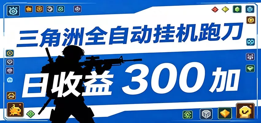 全自动跑刀脚本，全程托管运行，省时省力，日均收益300+-星空网创资源