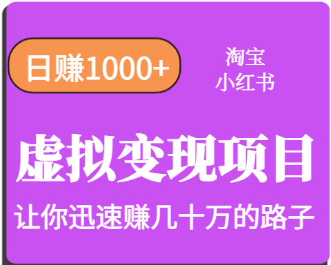 淘宝OR小红书虚拟变现，日赚1000+，多账号操作年收入几十W不等-星空网创资源