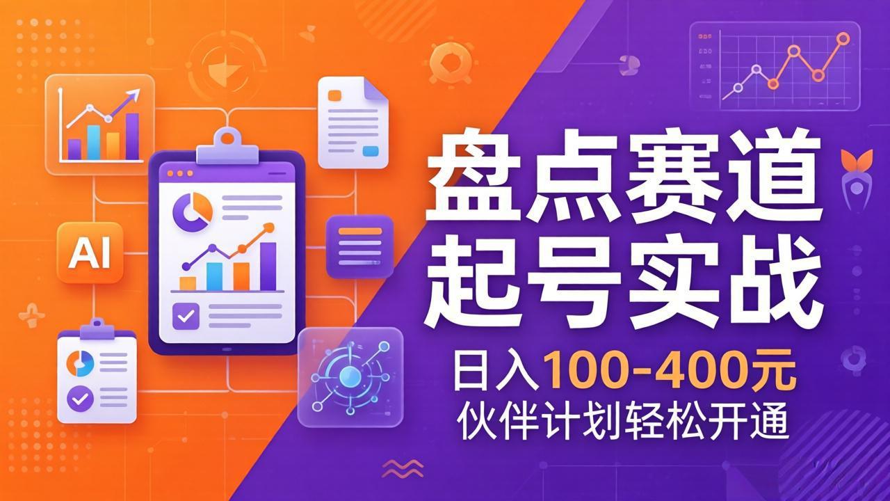 TOP盘点赛道起号实战：十大系列+AI文案+高清剪辑，日入100-400元伙伴计划轻松开通-星空网创资源