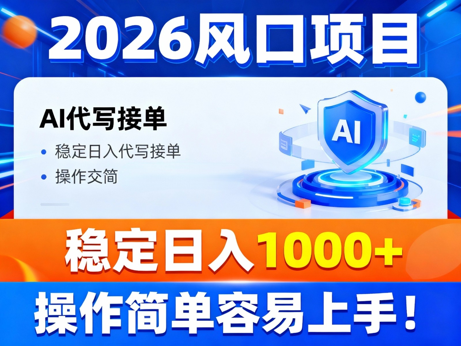 2026风口项目,提供接单渠道，AI代写接单，稳定日入1000+，操作简单容易上手-星空网创资源
