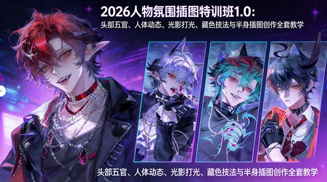 2026人物氛围插图特训班1.0：头部五官、人体动态、光影打光、藏色技法与半身插图创作全套教学-星空网创资源