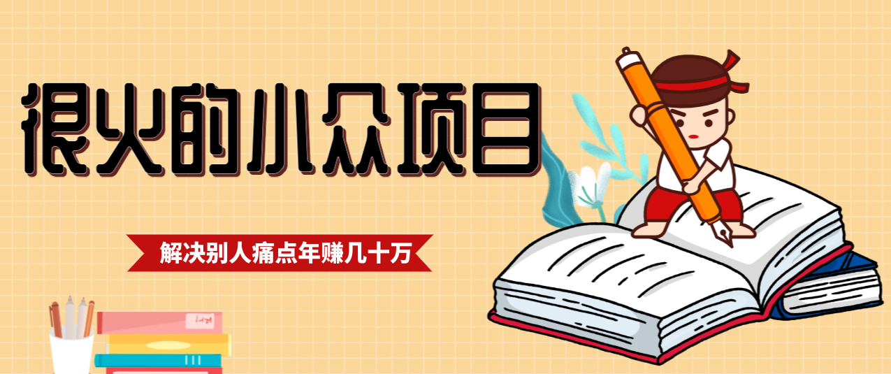 一直都很火的小众项目，抓住应届生求职痛点，这个小众项目年入几十万的底层逻辑-星空网创资源