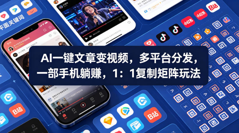 Ai一键文章变视频，多平台分发，一部手机躺賺，1：1复制矩阵玩法-星空网创资源