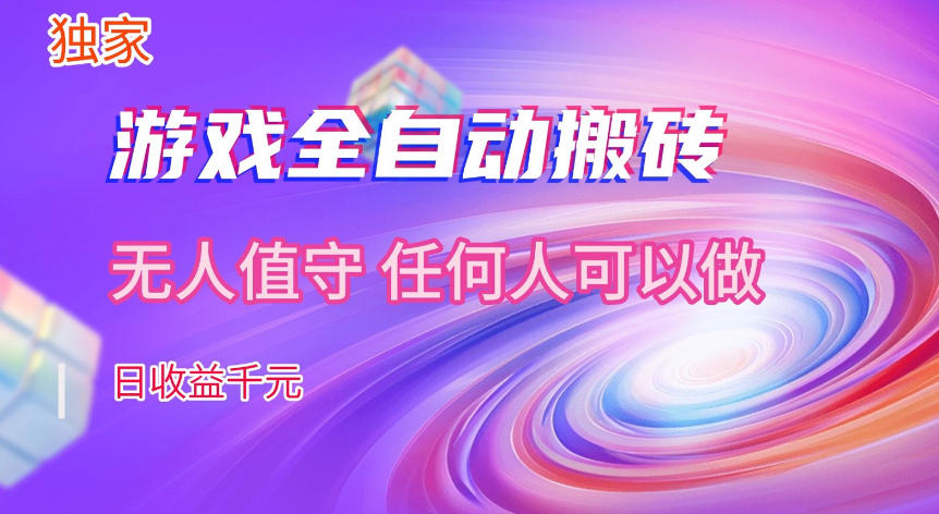 【独家技术】游戏全自动搬砖,日收益1k+,长期稳定的副业项目【揭秘】-星空网创资源