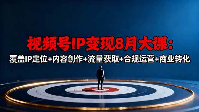 (16361期)视频号IP变现8月大课,覆盖IP定位+内容创作+流量获取+合规运营+商业转化-星空网创资源