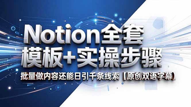 (18657期)Notion全套模板+实操步骤,批量做内容还能日引千条线索【原创双语字幕】-星空网创资源