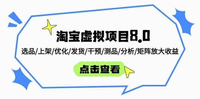 淘宝虚拟项目8.0：选品/上架/优化/发货/干预/测品/分析/矩阵放大收益-星空网创资源